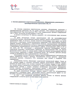 Отзыв ПАО «Т-Плюс»