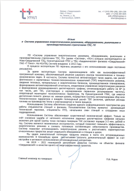 Отзыв ПАО «Т-Плюс»